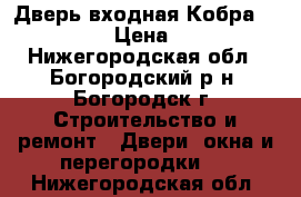 Дверь входная Кобра Black Wave › Цена ­ 11 900 - Нижегородская обл., Богородский р-н, Богородск г. Строительство и ремонт » Двери, окна и перегородки   . Нижегородская обл.